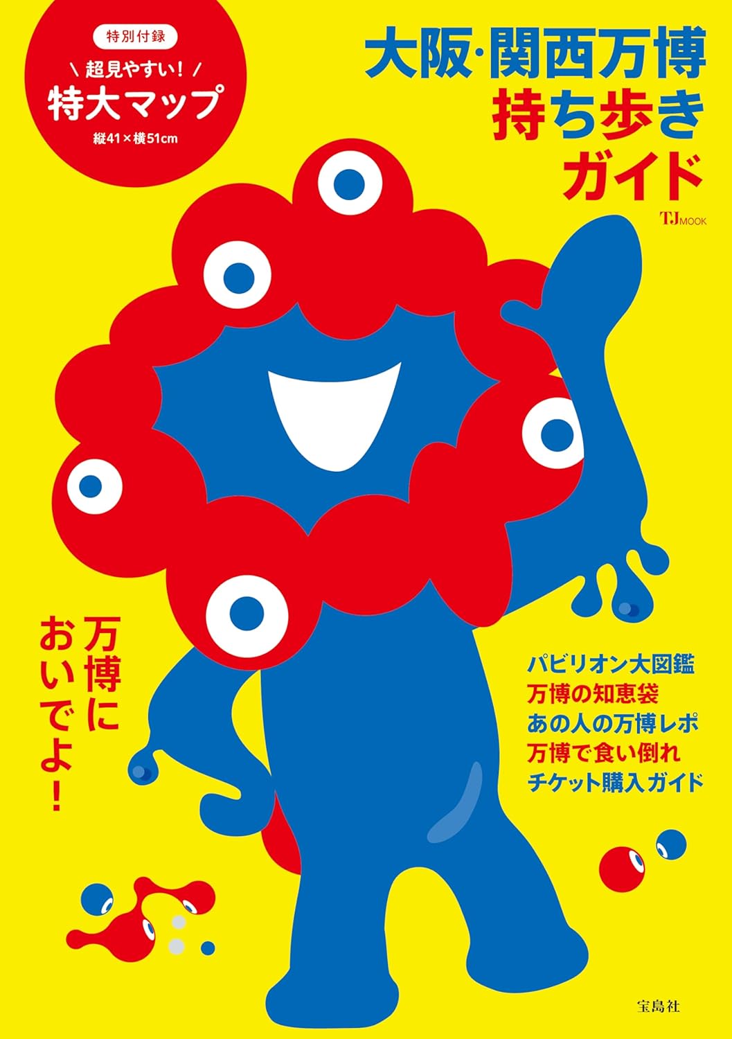 大阪・関西万博 持ち歩きガイド (TJ MOOK)のサムネイル