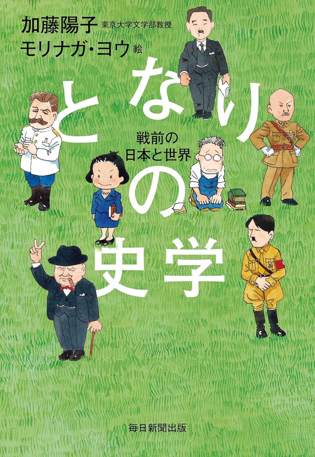 Rakuten - となりの史学　戦前の日本と世界