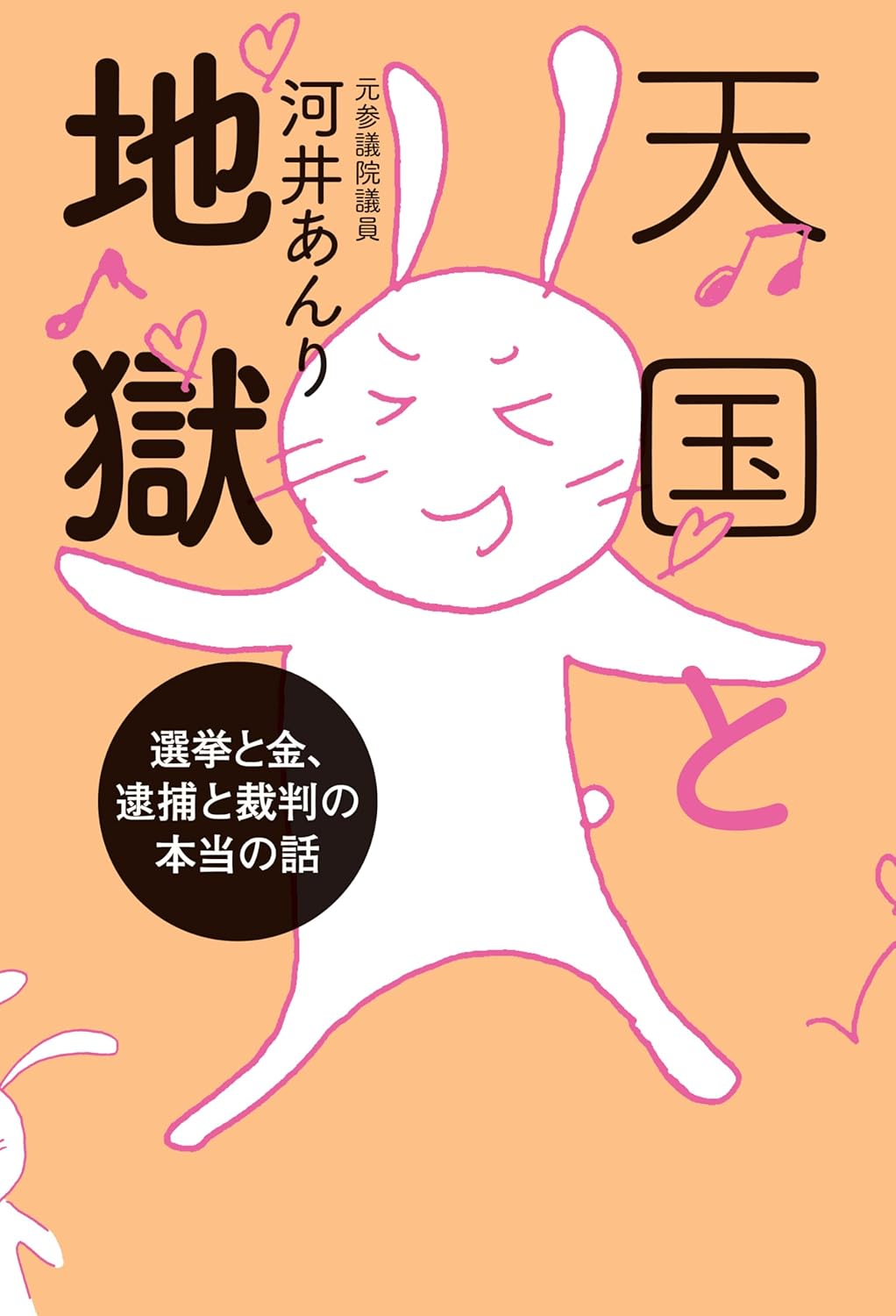 Rakuten - 天国と地獄　選挙と金、 逮捕と裁判の本当の話