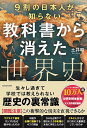 【新品】9割の日本人が知らない 教科書から消えた世界史
