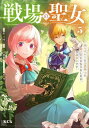 【新品】戦場の聖女 〜妹の代わりに公爵騎士に嫁ぐことになりましたが、今は幸せです〜 コミック 1-5巻セット (講談社)