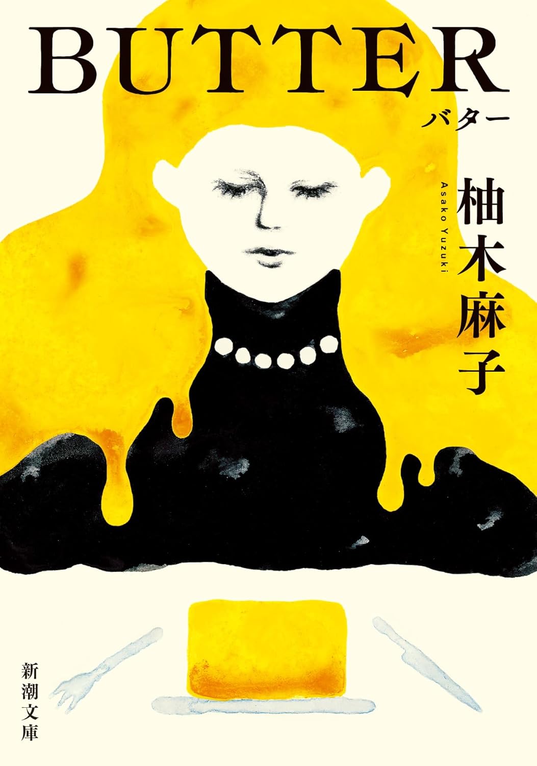 BUTTER (新潮文庫 ゆ 14-3)