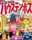 るるぶハウステンボス (るるぶ情報版)
