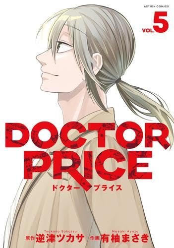 Rakuten - 【新品】ドクタープライス DOCTOR PRICE　コミック　全5巻セット (双葉社)