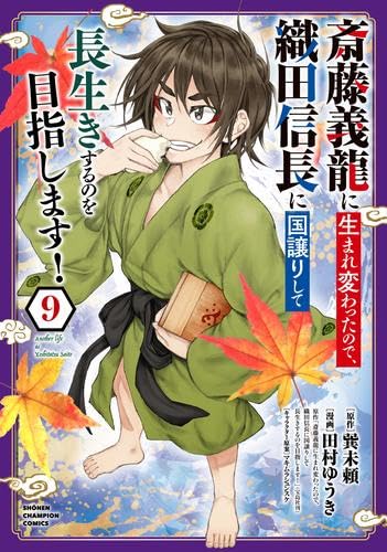Rakuten - 【新品】斎藤義龍に生まれ変わったので、織田信長に国譲りして長生きするのを目指します!　コミック　1-9巻セット (秋田書店)