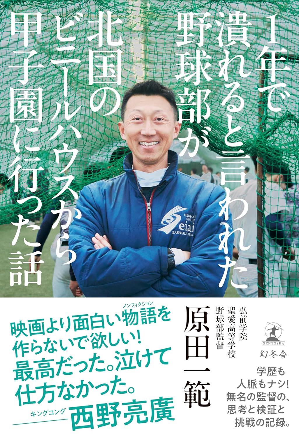 1年で潰れると言われた野球部が北国のビニールハウスから甲子園に行った話