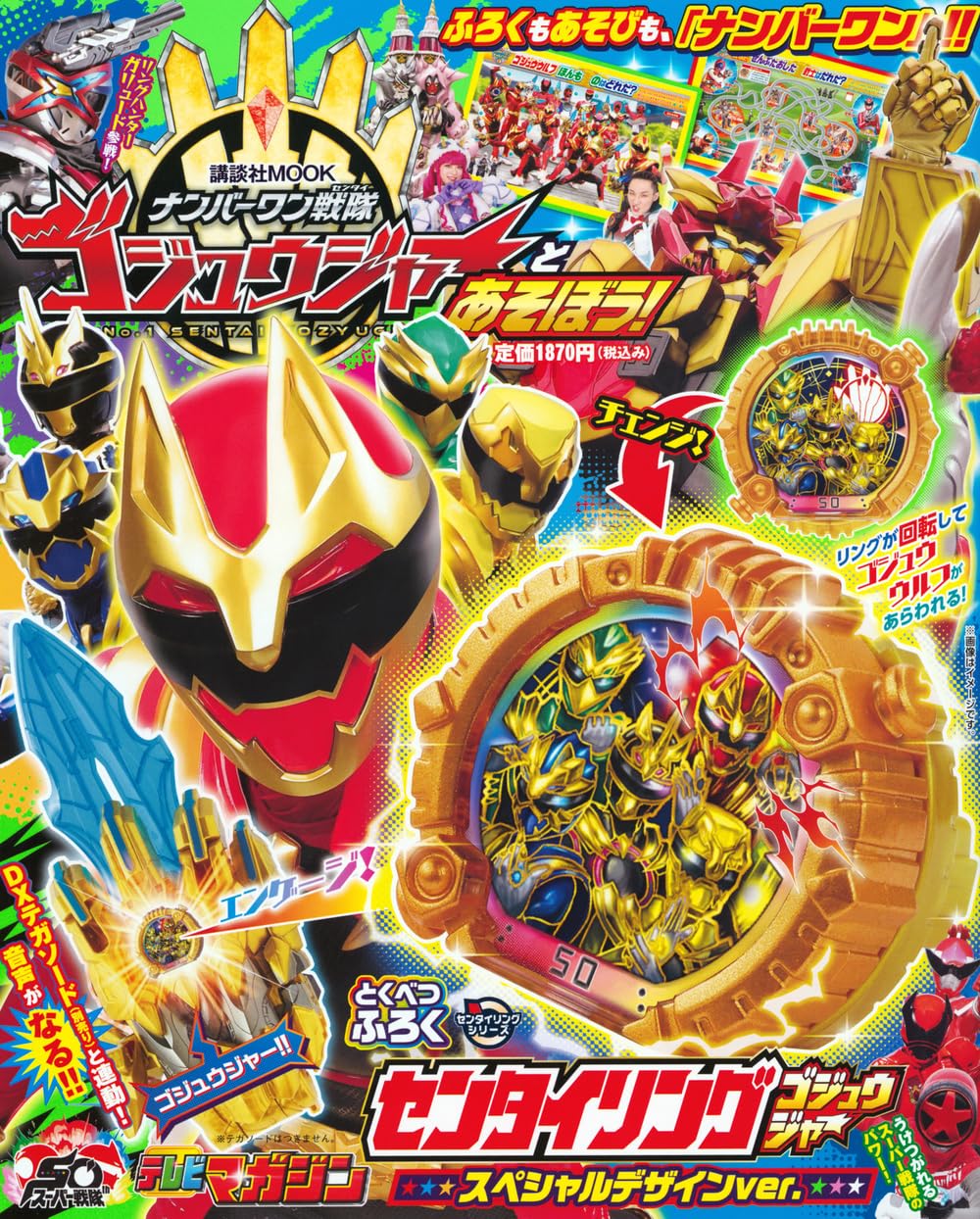 ナンバーワン戦隊ゴジュウジャーとあそぼう! (講談社MOOK)のサムネイル