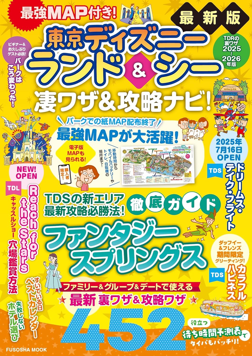 最強MAP付き！東京ディズニーランド＆シー凄ワザ＆攻略ナビ！2025～2026年版 (扶桑社ムック)