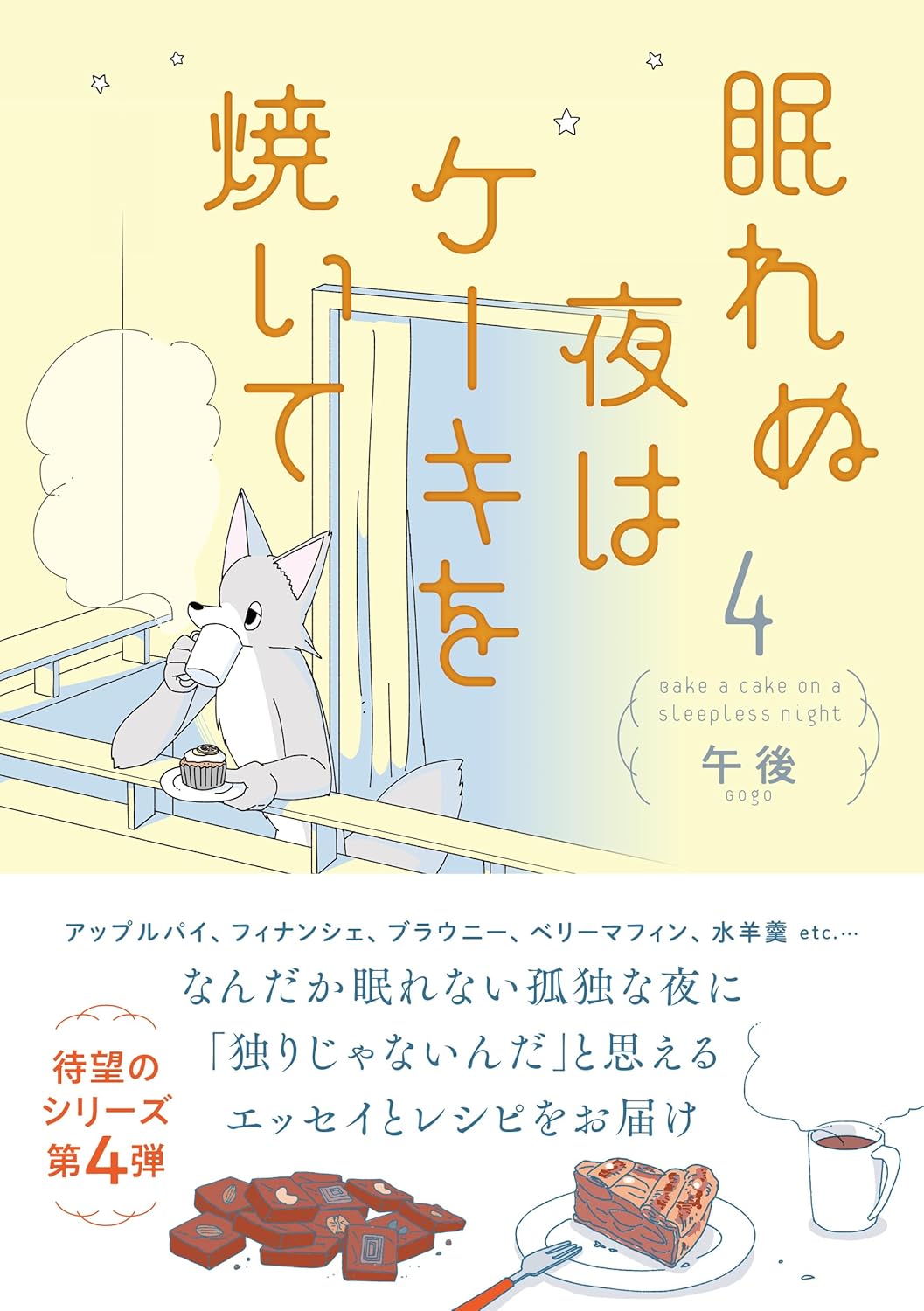 樂天商城 - 眠れぬ夜はケーキを焼いて4