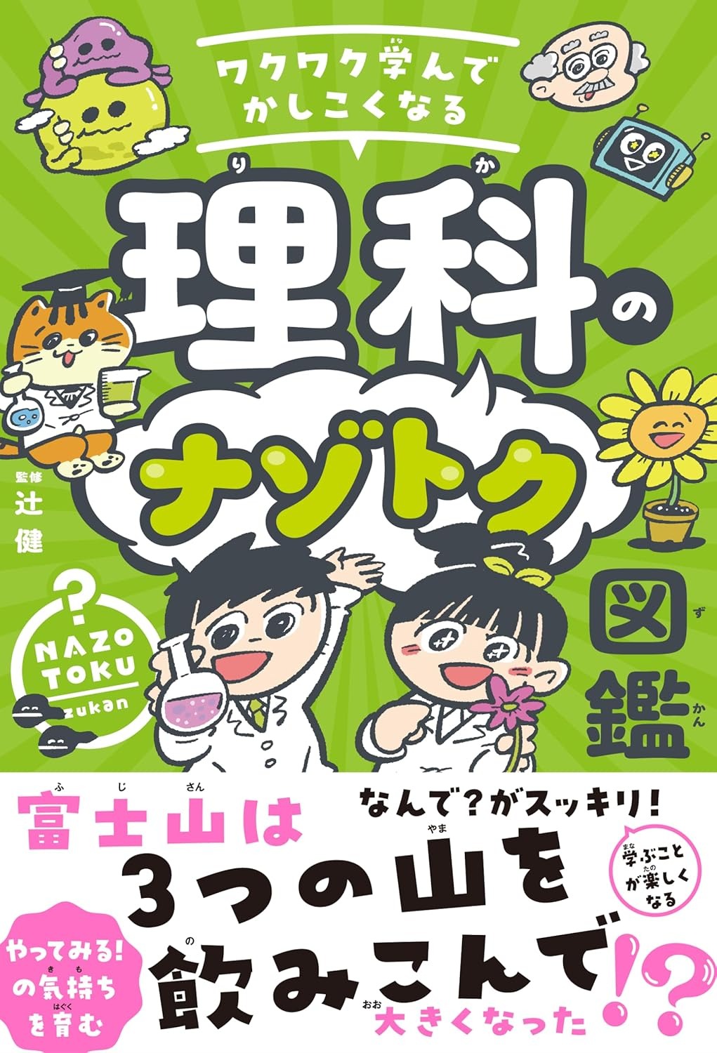 乐天商城 - ワクワク学んでかしこくなる　理科のナゾトク図鑑【やってみる！の気持ちが育つ！理科の勉強に夢中になる！こどものナゾトクシリーズ】（TAC出版）