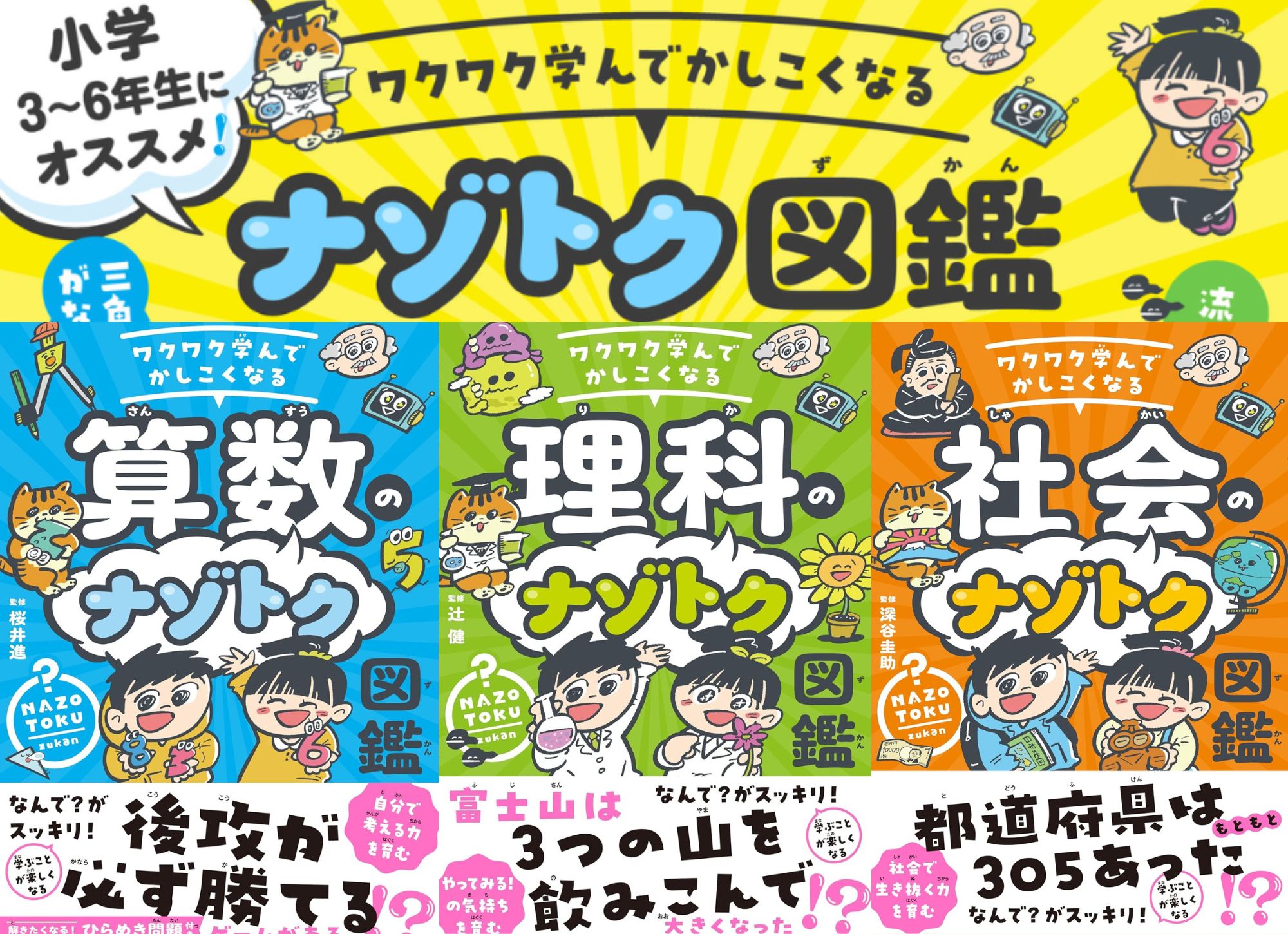 ワクワク学んでかしこくなる　ナゾトク図鑑3冊セット