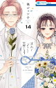 末永くよろしくお願いします コミック 新品 1-14巻セット (白泉社)