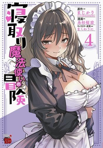 Rakuten - 【新品】寝取り魔法使いの冒険　コミック　1-4巻セット (秋田書店)