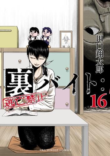 乐天商城 - 【新品】裏バイト:逃亡禁止　コミック　1-16巻セット (小学館)