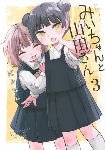Rakuten - 【新品】みいちゃんと山田さん　コミック　1-3巻セット (講談社)