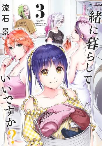 乐天商城 - 【新品】一緒に暮らしていいですか?　コミック　1-3巻セット (集英社)