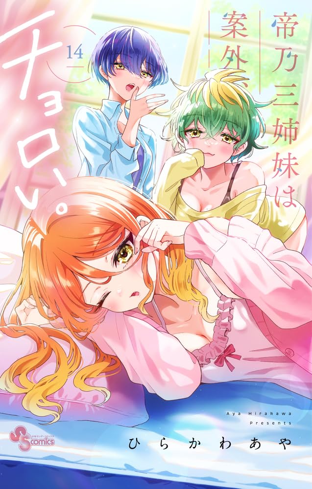 【新品】帝乃三姉妹は案外、チョロい。 (14) (少年サンデーコミックス)