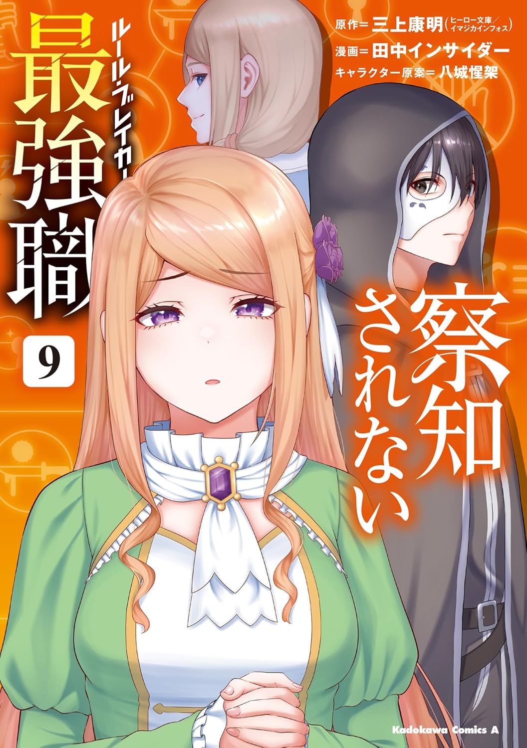 乐天商城 - 【新品】察知されない最強職　9 (角川コミックス・エース)
