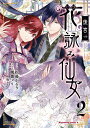 【新品】後宮の花詠み仙女 2 (角川コミックス・エース)