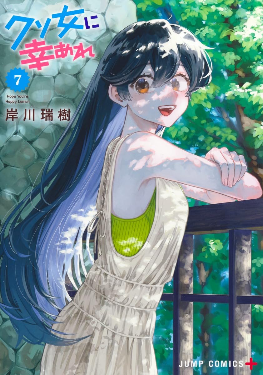 Rakuten - 【新品】クソ女に幸あれ 7 (ジャンプコミックス)