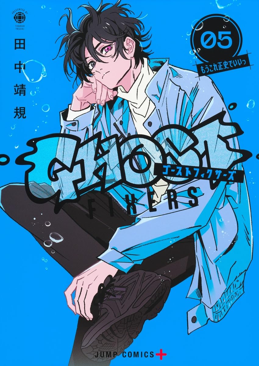 【新品】ゴーストフィクサーズ 5 (ジャンプコミックス)