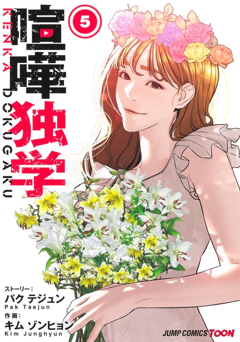 Rakuten - 【新品】喧嘩独学 5 (ジャンプコミックス)
