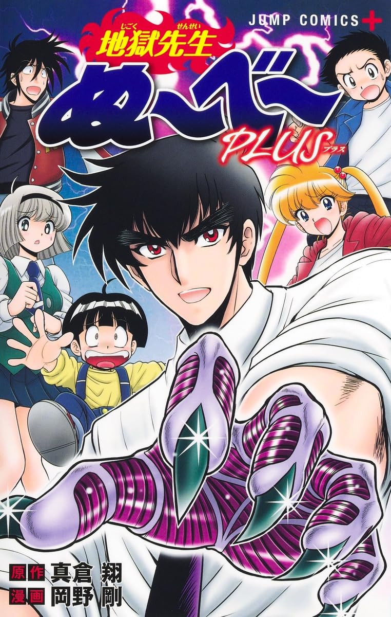乐天商城 - 【新品】地獄先生ぬ~べ~PLUS (ジャンプコミックス)