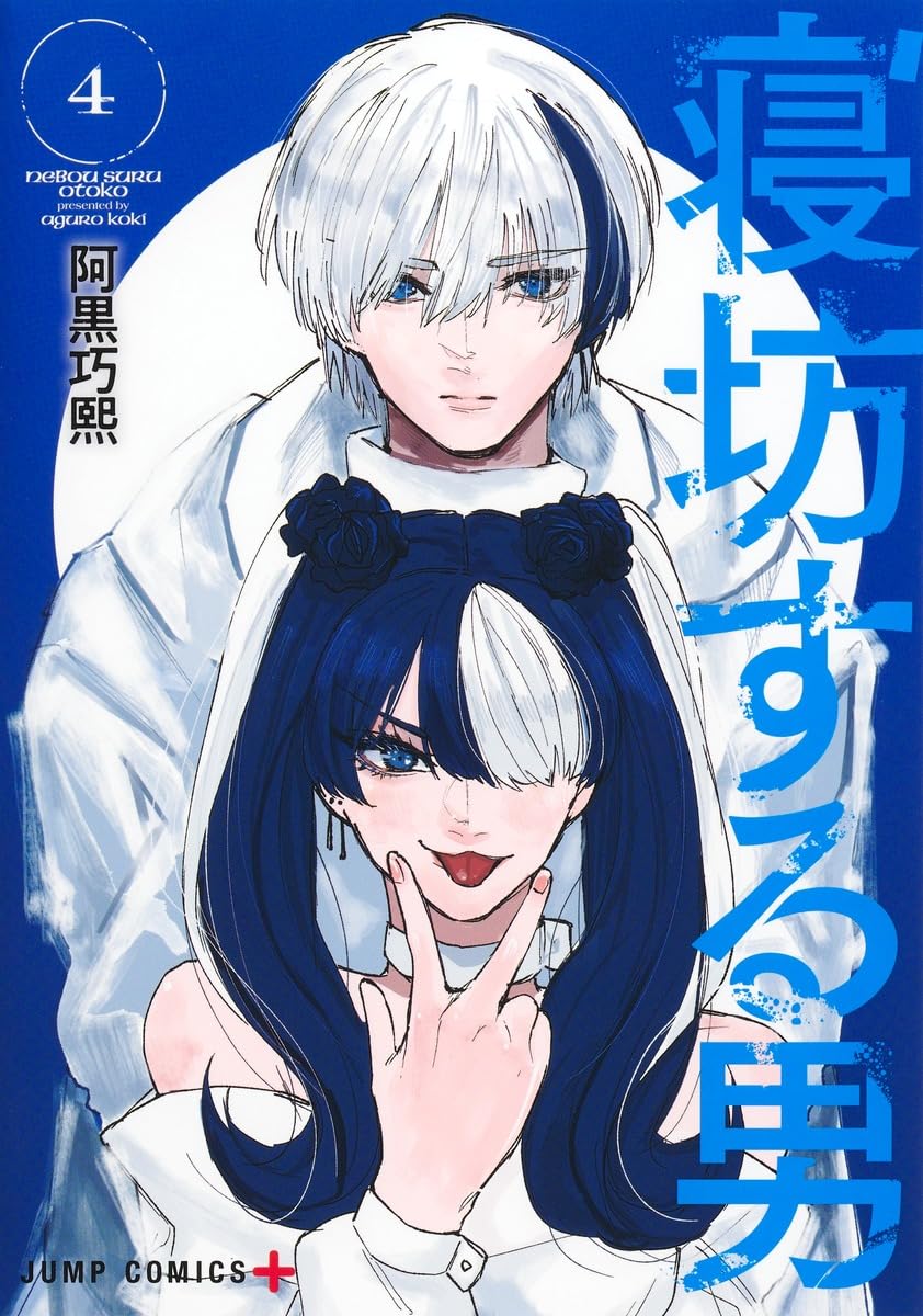 Rakuten - 【新品】寝坊する男 4 (ジャンプコミックス)