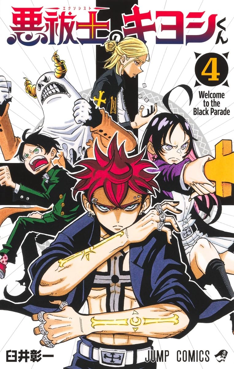 Youth - 【新品】悪祓士のキヨシくん 4 (ジャンプコミックス)