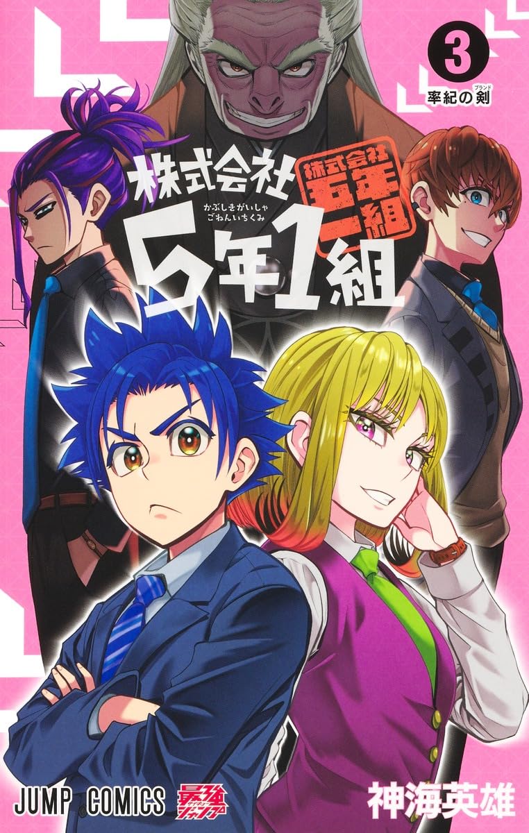 Rakuten - 【新品】株式会社5年1組 3 (ジャンプコミックス)