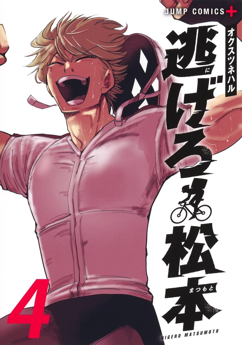 Rakuten - 【新品】逃げろ松本 4 (ジャンプコミックス)