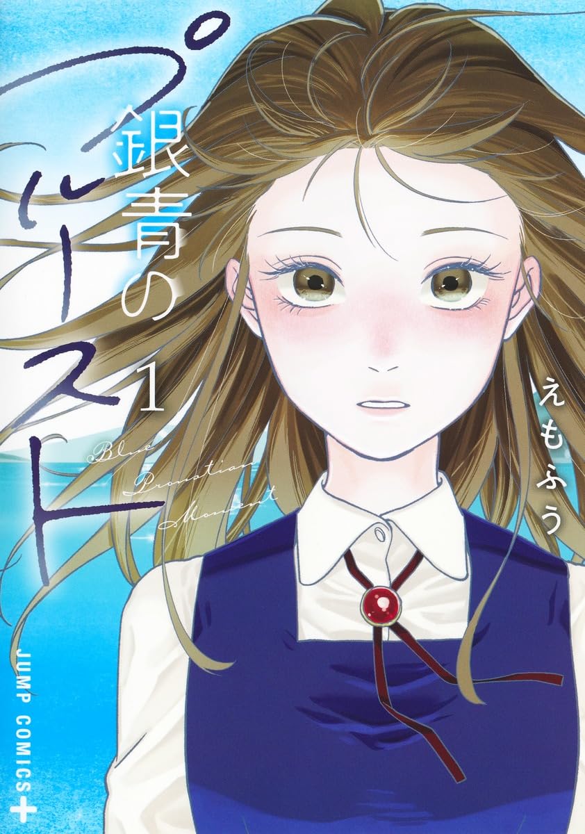 【新品】銀青のプルースト 1 (ジャンプコミックス)