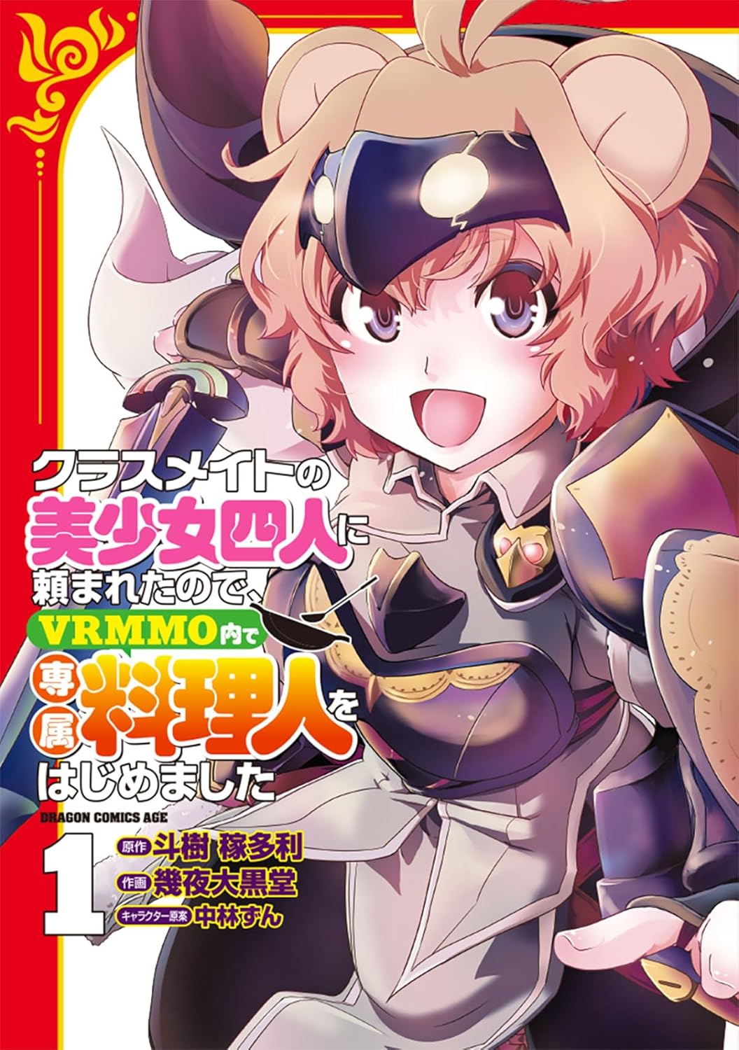 乐天商城 - 【新品】クラスメイトの美少女四人に頼まれたので、VRMMO内で専属料理人をはじめました 1 (ドラゴンコミックスエイジ)