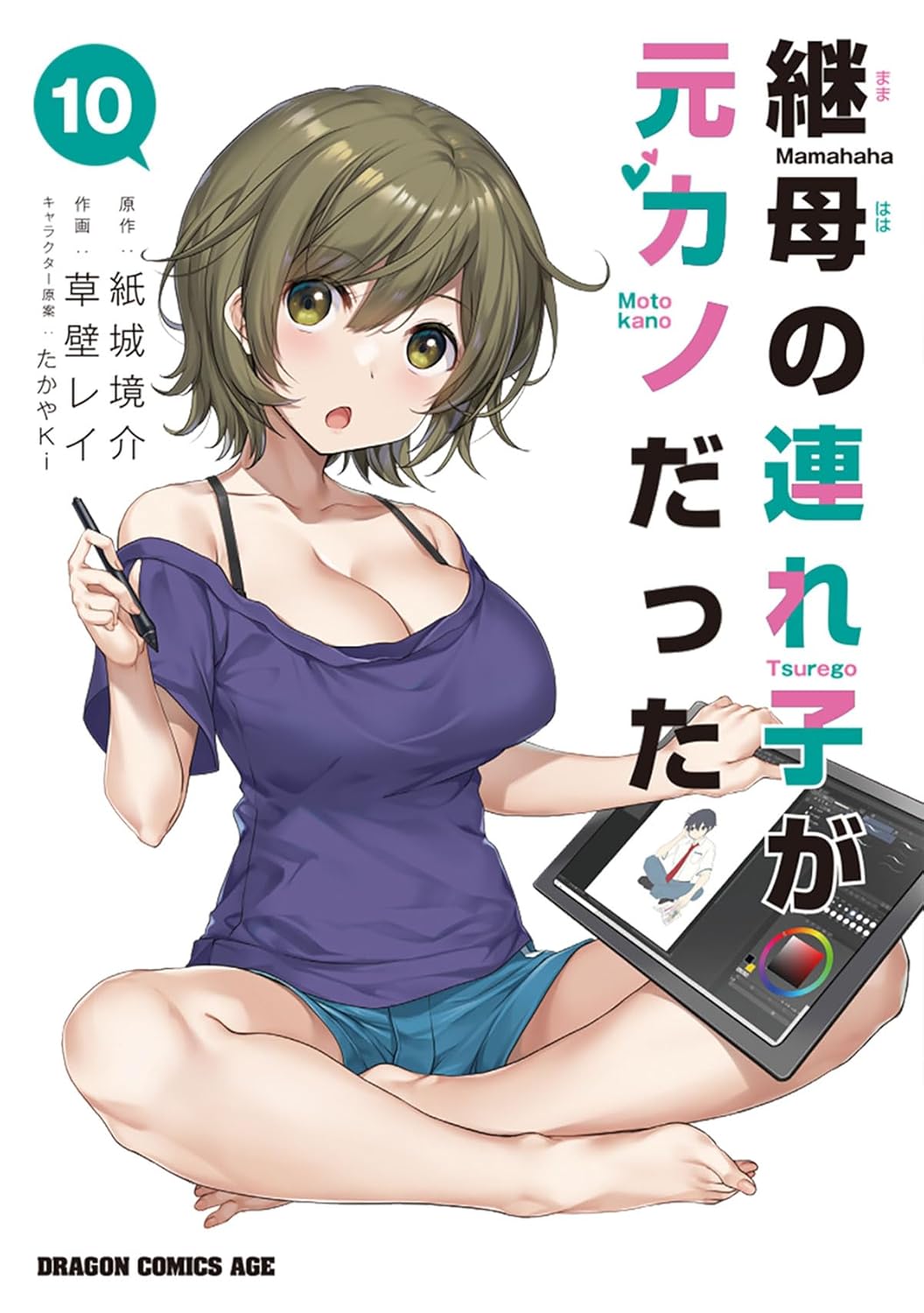 JAPAN文芸社 ニチブンc - 【新品】継母の連れ子が元カノだった 10 (ドラゴンコミックスエイジ)
