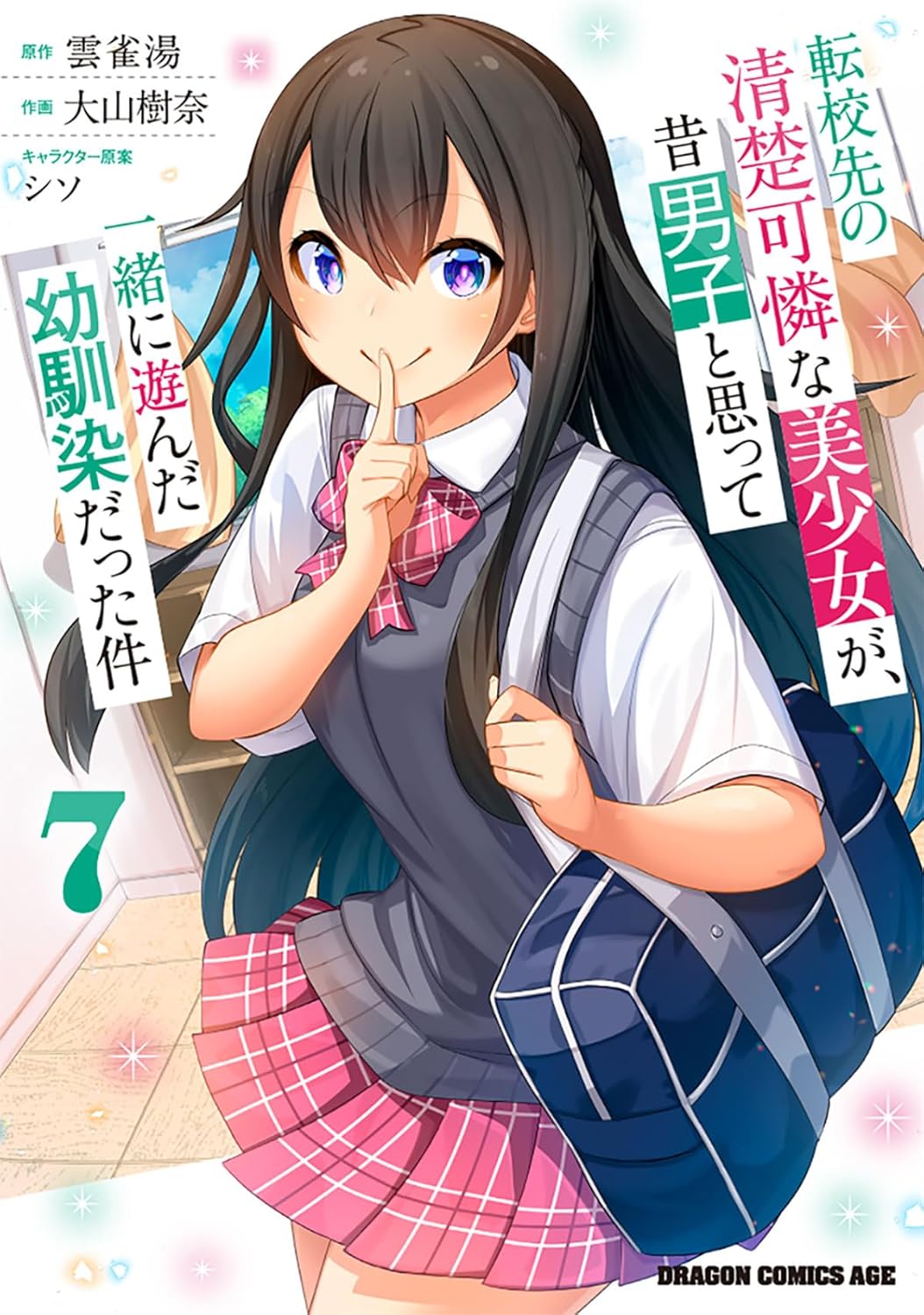 乐天商城 - 【新品】転校先の清楚可憐な美少女が、昔男子と思って一緒に遊んだ幼馴染だった件　7 (ドラゴンコミックスエイジ)