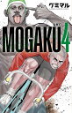 【新品】MOGAKU 4 (少年チャンピオン・コミックス)