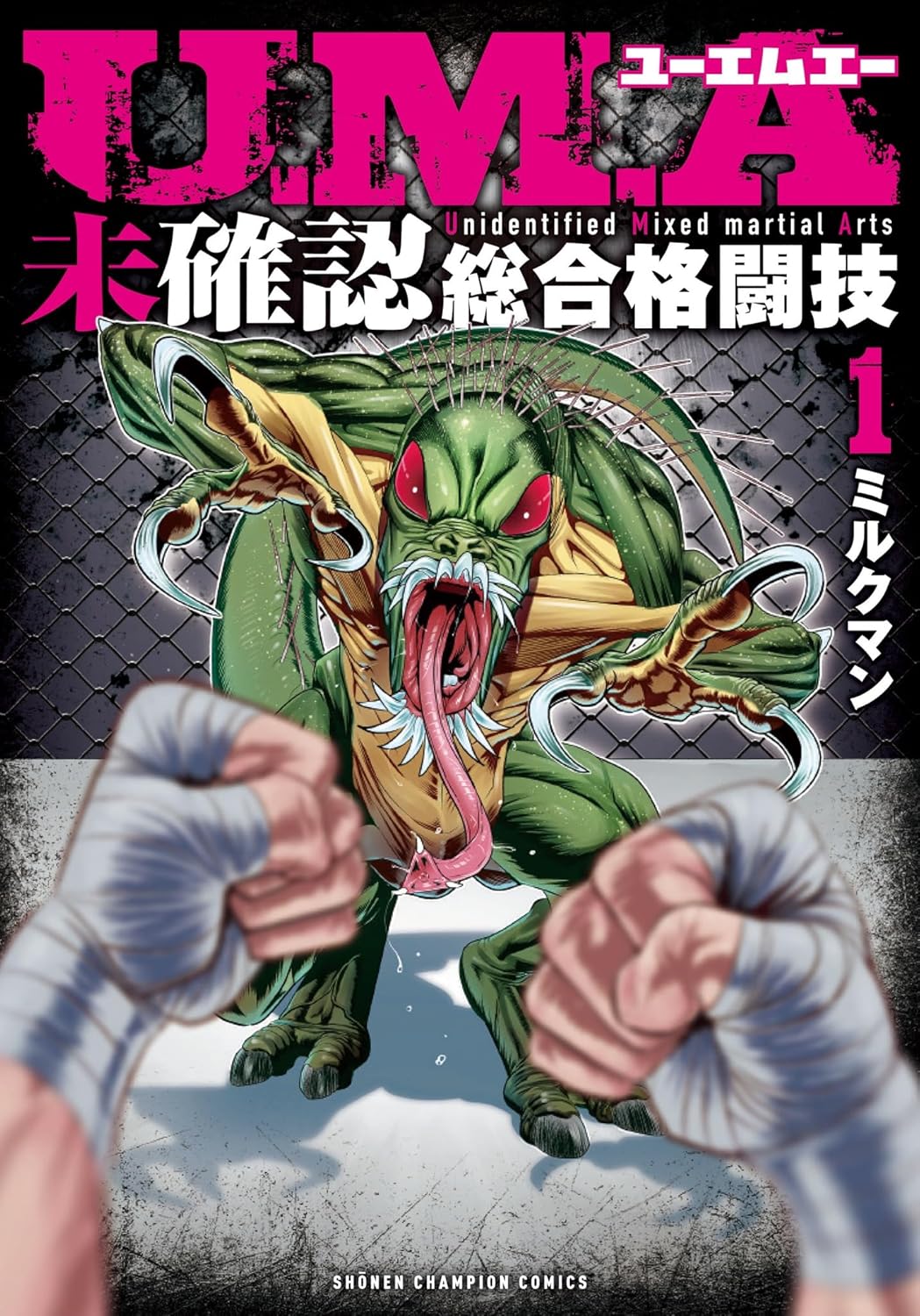 【新品】U.M.A~未確認総合格闘技~ 1 (少年チャンピオン・コミックス)