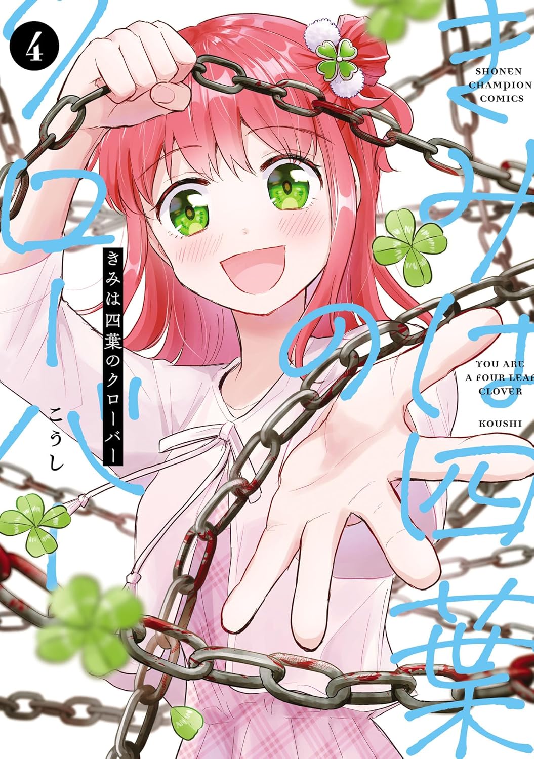 Rakuten - 【新品】きみは四葉のクローバー　4 (少年チャンピオン・コミックス)