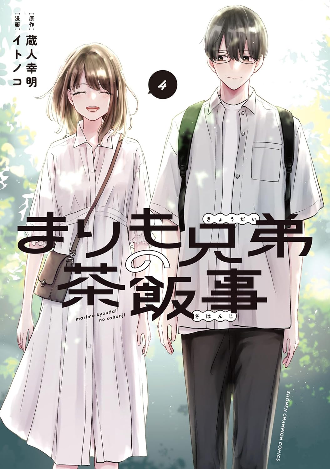 【新品】まりも兄弟の茶飯事 4 (少年チャンピオン・コミックス)