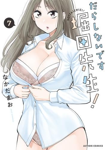 Rakuten - 【新品】だらしないです 堀田先生!　コミック　新品　1-7巻セット (双葉社)