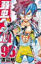 【新品】弱虫ペダル 96 (少年チャンピオン・コミックス)