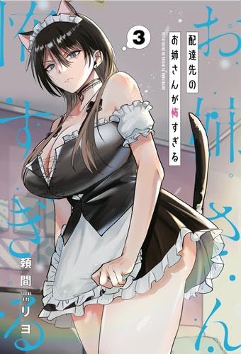 Rakuten - 【新品】配達先のお姉さんが怖すぎる　コミック　新品　1-3巻セット (スクウェア・エニックス)