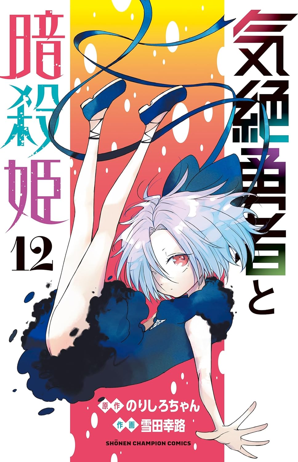 乐天商城 - 【新品】気絶勇者と暗殺姫 12 (少年チャンピオン・コミックス)
