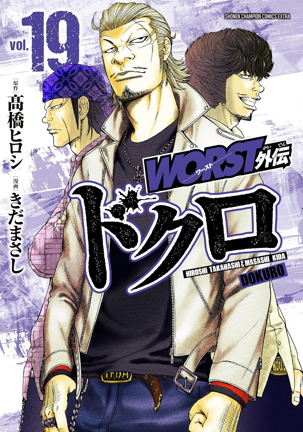 Rakuten - 【新品】WORST外伝 ドクロ 19 (少年チャンピオン・コミックス・エクストラ)
