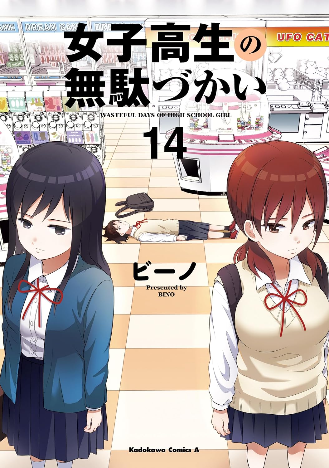 Rakuten - 【新品】女子高生の無駄づかい(14) (角川コミックス・エース)