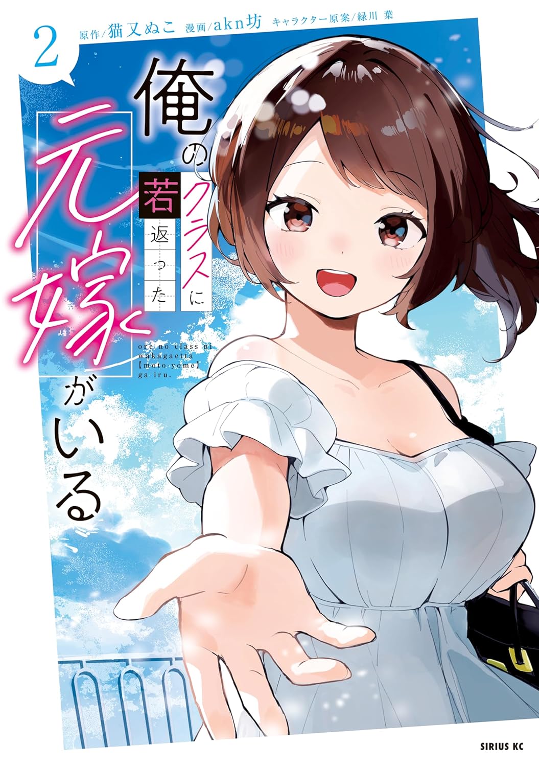 Rakuten - 【新品】俺のクラスに若返った元嫁がいる（2） (シリウスコミックス)