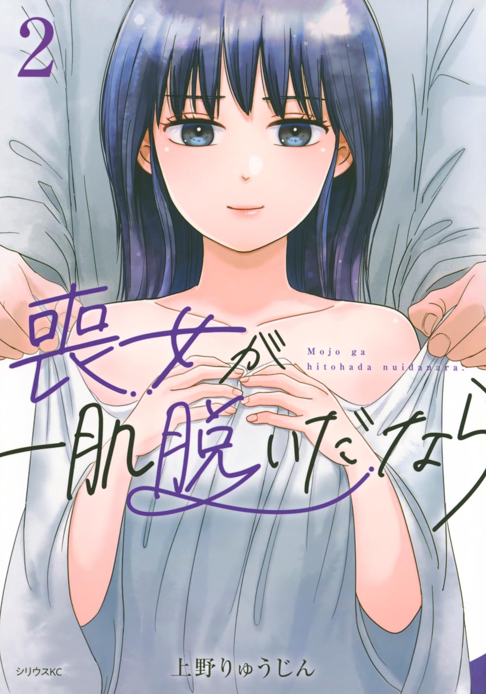 Rakuten - 【新品】喪女が一肌脱いだなら (2) (シリウスKC)