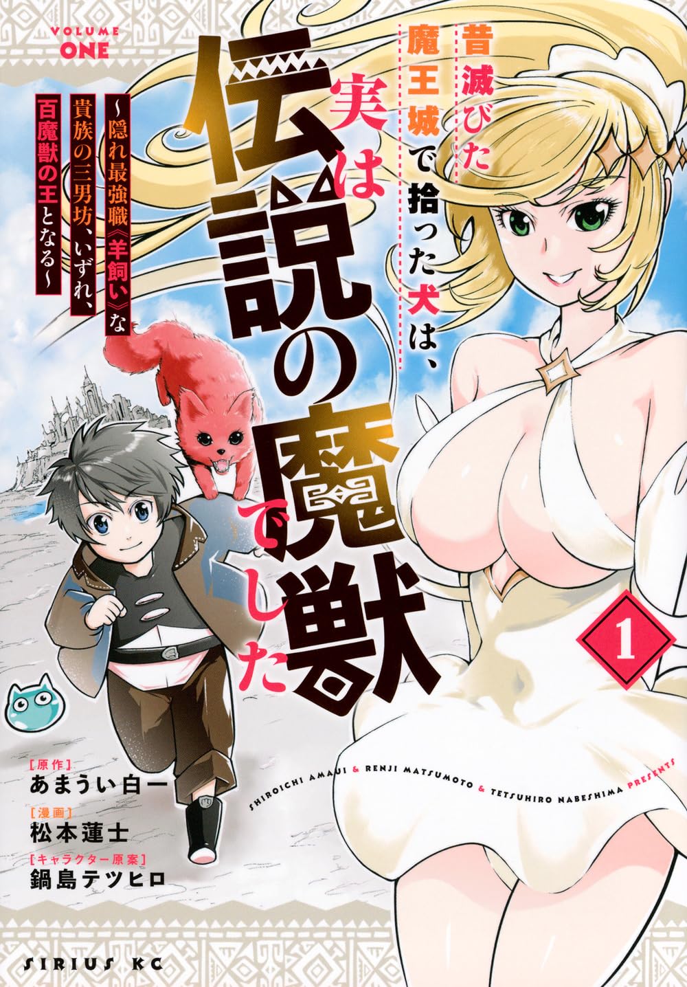 Rakuten - 【新品】昔滅びた魔王城で拾った犬は、実は伝説の魔獣でした ~隠れ最強職《羊飼い》な貴族の三男坊、いずれ、百魔獣の王となる~(1) (シリウスKC)