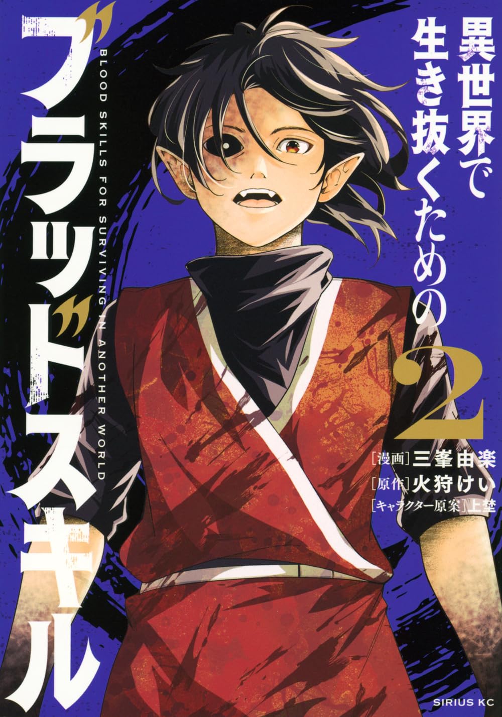 【新品】異世界で生き抜くためのブラッドスキル (2) (シリウスKC)