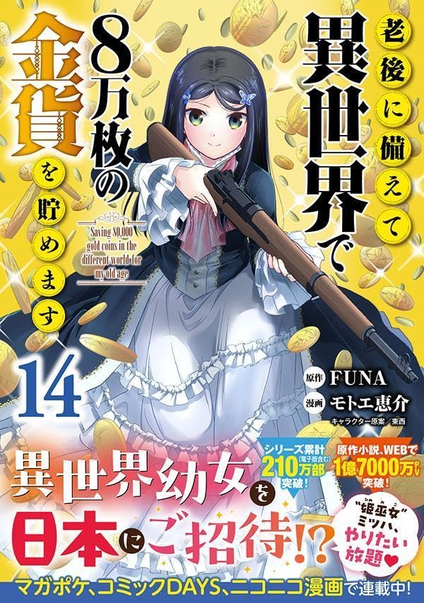【新品】老後に備えて異世界で8万枚の金貨を貯めます (14) (シリウスKC)
